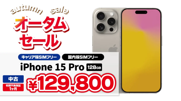 iPhone15 Pro/128GBの中古品が税込129,800円でセール販売中