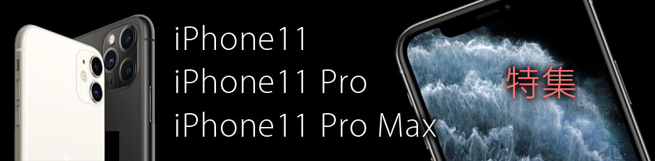 iPhone11/11 Pro/11 Pro Max 徹底比較
