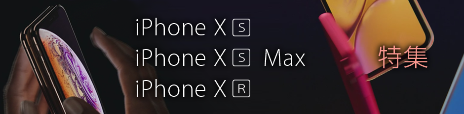 iPhone XS/XS Max/XR 徹底比較