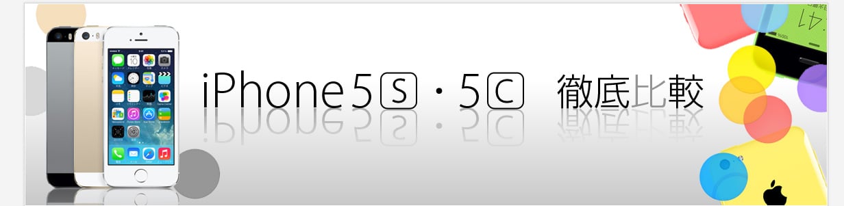 iPhone 5c,iPhone 5s徹底比較