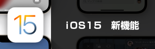 iOS15 新機能