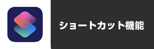 ショートカット機能