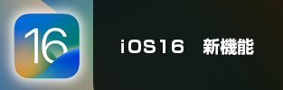 iOS16 新機能