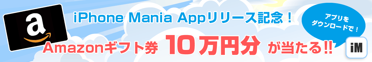 アプリをダウンロードで10万円のAmazonギフト券があたる！