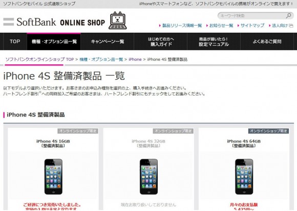 iPhone4S整備済製品を発売