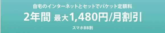 スマホBB割