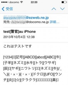 ドコモiPhoneの文字化けメール