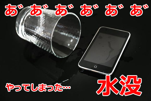 トラブル Iphoneが水没したときは 落ち着いて対処しよう Iphone Mania