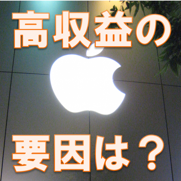 アップル、日本で営業利益率50%超え。大成功の要因を読み解く