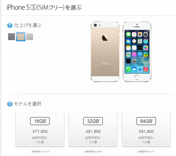 iPhone 5sの出荷は1～2週間、価格はソフトバンク、auより数千円割高