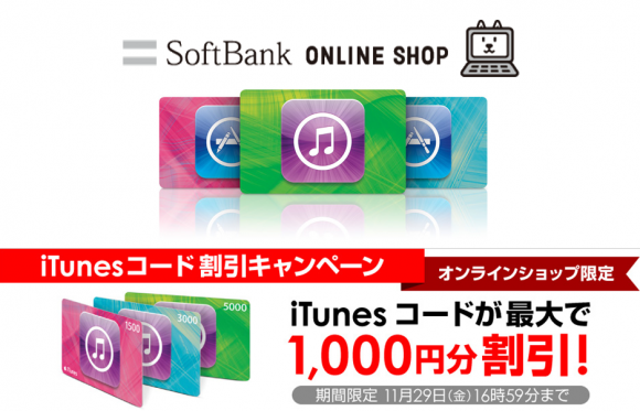 【お得】ソフトバンクでiTunesコードが最大1,000円割引中！
