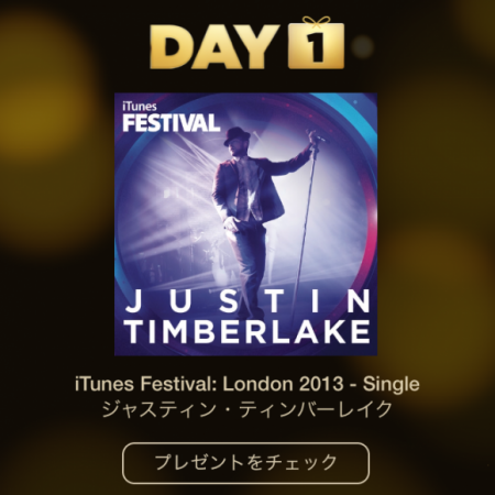 12DAYSプレゼント第一弾はジャスティン・ティンバーレイクのミニアルバム「iTunes Festival: London 2013」