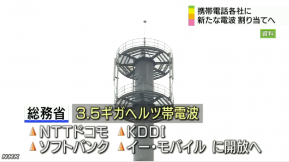 NHK「携帯各社に新たな周波数帯割り当てへ」