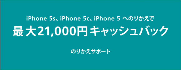 ソフトバンクへのMNPでiPhone 5s/5cが最大44,520円お得！オンラインでも手続き可能！