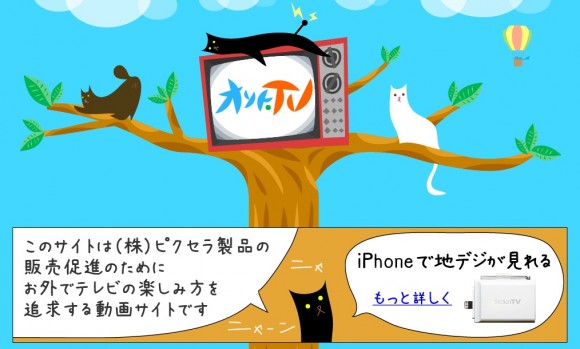 iPhone テレビ