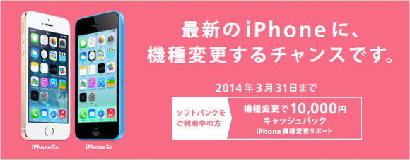 iPhone 5s / 5cへの機種変更で1万円キャッシュバック！オンラインでも利用可能！