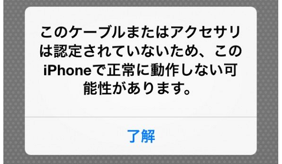 iOS7の非正規ケーブル警告