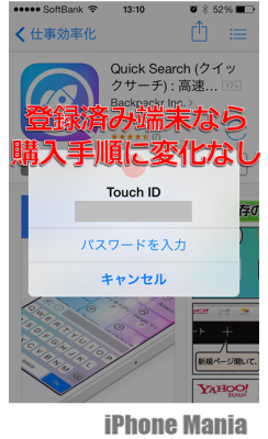 登録済みのiPhoneで有料アプリ購入→今までと変化なし