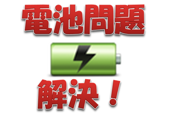 iOS 7.0.6で一部iPhoneに発生するバッテリー消耗問題を簡単に解決！