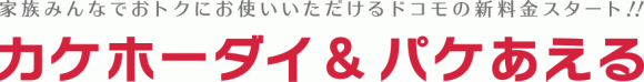 カケホーダイ・パケあえる