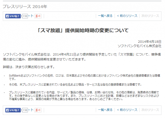 Docomoに対抗 ソフトバンク スマ放題 の詳細見直しのためサービス提供を延期 Iphone Mania