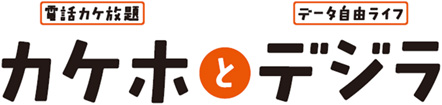 au「カケホとデジラ」