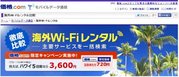 カカクコム海外wifi