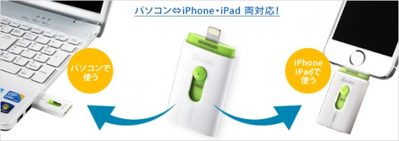 iPhone　iPad　USBメモリ