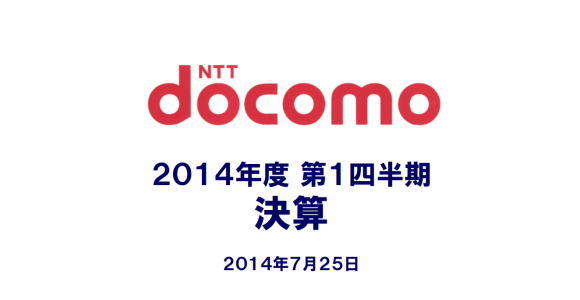 NTTドコモ決算発表