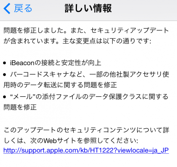 iOS 7.1.2アップデート内容