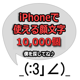 完全版iphoneで使える顔文字10000個 Iphone Mania