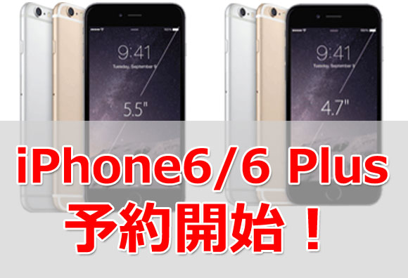 iPhone6/6 Plus　予約開始