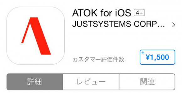 ATOK　iOS8　Apple