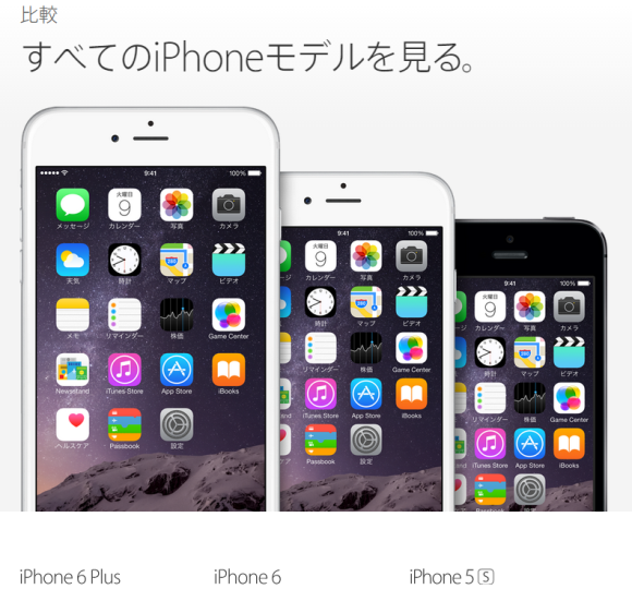 Apple日本のiPhone比較ページ