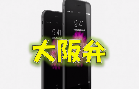 iPhone6大阪弁動画
