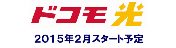 ドコモ光