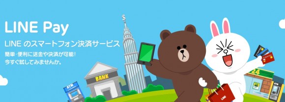 ＬＩＮＥ　Ｐａｙ