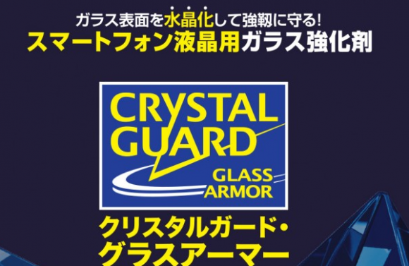 クリスタルガード・グラスアーマー   自動車用ガラスコーティング剤クリスタルガード
