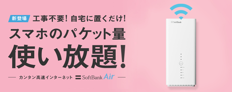 おうち割 光セット「Softbank Air」
