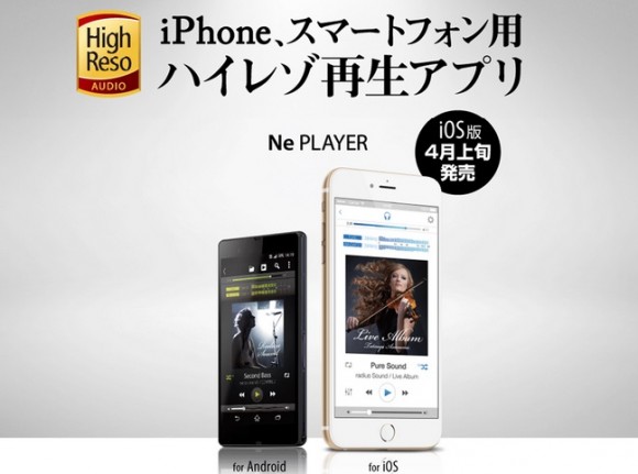 Iphoneでハイレゾ音源が再生できるアプリ 4月上旬に登場 Iphone Mania