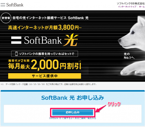 SoftBank光_申込01