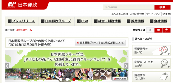 日本郵政　Webページ