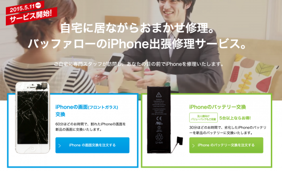 バッファロー　iPhone　修理