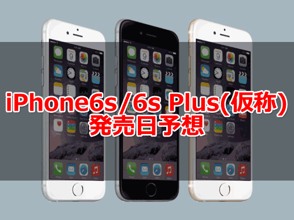 iPhone6s_6sPlus発売日予想