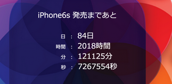 iPhone6s　発売日　カウントダウン
