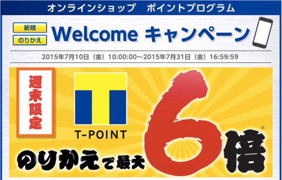 SoftBank　iPhone6/6Plus キャンペーン