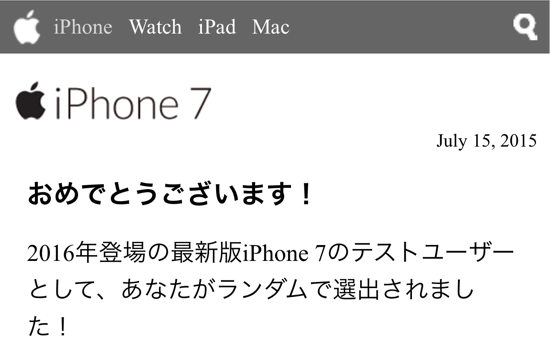 【注意】iPhone7のテストユーザーに選出をかたる詐欺が横行中！