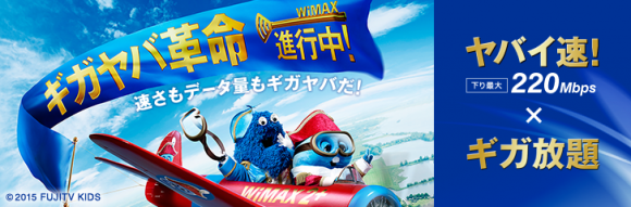 ワイマックス　ギガ放題