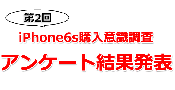 iPhone6s 購入意識調査 アンケート結果