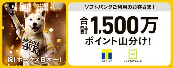 祝！ホークス日本一！ソフトバンクグループ大感謝祭